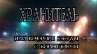 Хранитель