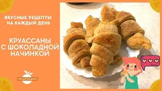 Готовим круассаны с шоколадом