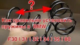 How to properly install springs in BMW F30, 31, 32, 34, 35, 80!