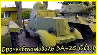 Легкий Бронеавтомобиль БА-20 Обзор и История. Советские Броневики Обзор