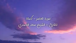 سورة العصر - کاملة للقارئ - الشيخ سعد الغامدي