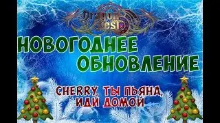 Dragon Nest Europe • Новогоднее Обновление