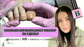 ДОХОД МАСТЕРА ЗА 1 ДЕНЬ С КЛИЕНТАМИ💰 #manicure #nails #маникюр #ногти #дизайнногтей #nailblogger