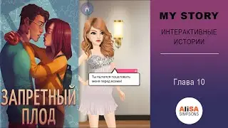 ЗАПРЕТНЫЙ ПЛОД - Глава 10 : Мистер Пропажа / My Story
