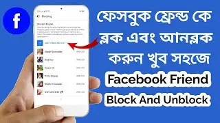 How to Friend Facebook Account Block and Unblock In Bangla Tutorial