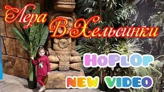 Лера в Хельсинки! HOPLOP