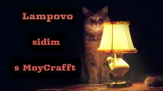 Лампово сидим