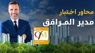 ما هو نظام اختبار مدير المرافق؟