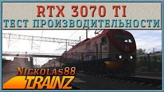 Trainz 19: Утром по Главному Ходу на Ультрах. RTX 3070 Ti