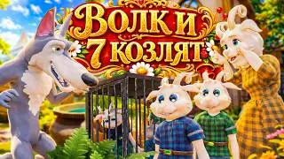 Волк и семеро козлят. Веселый мультик  сказка для детей