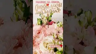 Маме