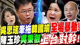 【全字幕】吳思瑤牽拖韓國瑜！全場暴動！捉對廝殺！陳玉珍吳秉叡上台對幹！羅智強補槍！立院質詢 #財劃法 #財政收支劃分法