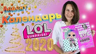 Адвент календарь Lol Surprise OOTD 25 сюрпризов 567165