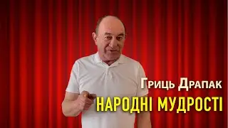 Гриць Драпак  - народні мудрості