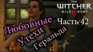 The Witcher 3  Wild Hunt - Любовные Утехи Геральда