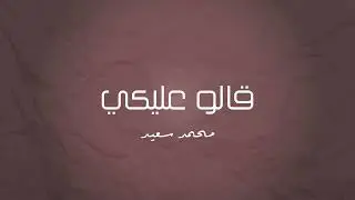موسيقى بيانو - قالو عليكي (محمد سعيد)