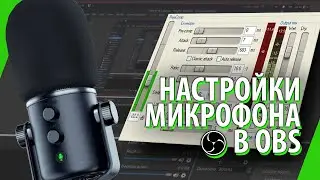 УНИВЕРСАЛЬНЫЕ НАСТРОЙКИ МИКРОФОНА В OBS ДЛЯ СТРИМИНГА И ПОГДКАСТОВ