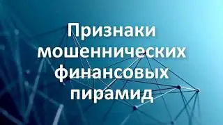 Признаки мошеннических финансовых пирамид