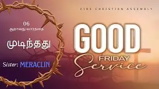 GOOD FRIDAY SERVICE { முடிந்தது }   ஆறாவது வார்த்தை