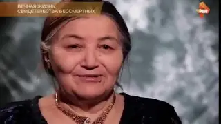 Вечная жизнь  свидетельства бессмертных 05 05 2017 Документальный спецпроект