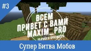 Супер Битва Мобов №3.Лучшая ПОБЕДА!