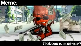 [🥀Любовь или деньги?🥀][🔥Meme🔥][✨Gacha nox✨]