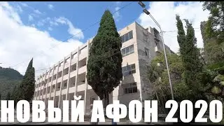 НОВЫЙ АФОН. РЕКОНСТРУКЦИЯ ОТЕЛЯ 2020