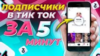 Накрутка Подписчиков в Тик Ток Бесплатно 😎 2021 | Как Накрутить Подписчиков в Tik Tok 🔥 Быстро