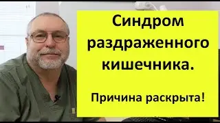 Основная причина Синдрома раздраженного кишечника