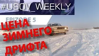 #usov_weekly 5 - почем зимний дрифт?