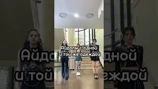 Айдолы с похожей одеждой#stays #xin #aria #aespa #itzy #blackpink #rose #chaeryeong #sumin #giselle