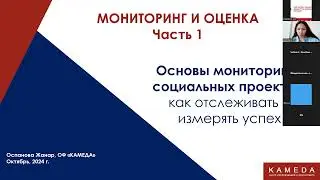 Мониторинг и оценка 1 часть