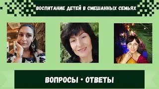 Воспитание детей в смешанных семьях 🇮🇳