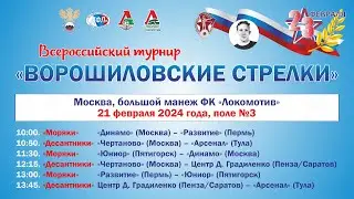 ПОЛЕ №3 XVII ВСЕРОССИЙСКИЙ ТУРНИР «ВОРОШИЛОВСКИЕ СТРЕЛКИ». 21 ФЕВРАЛЯ.