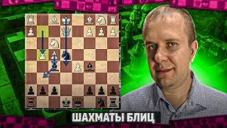 Шахматы блиц. Ловушка в Королевском и воспоминания о Гельмане