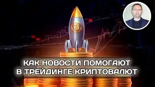 Как новости помогают в трейдинге криптовалют и биткоина