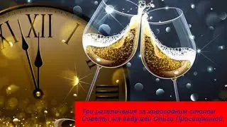 Идеи для встречи Нового года дома в кругу семьи и близких друзей.
