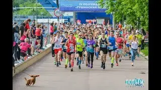 IV Полумарафон Тушинский подъём - 2017