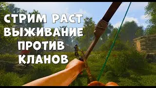 СТРИМ РАСТ!!!  ВЫЖИВАЕМ !!!ПРОТИВ КЛАНОВ! РЕЙДИМ КЛАН!!! ИДЁМ ДО МИЛЛИОНА ПОДПИСЧИКОВ!!!