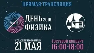 День физика 2016 - Гостевой концерт (прямая трансляция)