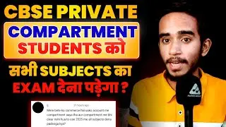 सभी Subjects के Exams देना पड़ेगा Private Compartment Students को ?