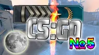 CS:GO Со дна к звёздам №5! Седая ночь