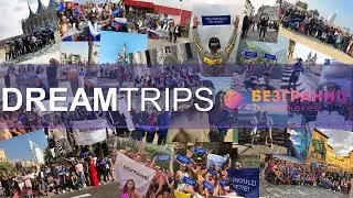 НОВАЯ ПРЕЗЕНТАЦИЯ DREAMTRIPS 2019 Лиана Макарова БЕЗГРАНИЦ