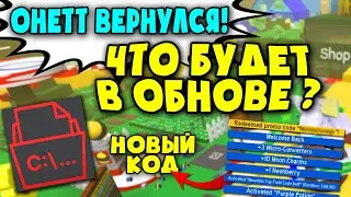ЧТО БУДЕТ В НОВОМ ОБНОВЛЕНИИ СИМУЛЯТОРА ПЧЕЛОВОДА + КОД! Bee Swarm Simulator
