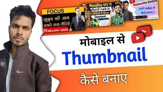 Thumbnail kaise banaen | YouTube Thumbnail kaise banaye | How to make Thumbnail for YouTube