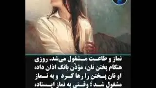 Дар Замони Пайгамбар Зане Буд Солиха Обида 19 мая 2021 г.