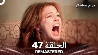 حريم السلطان الحلقة 47 REMASTERED - (Arabic Dubbed)