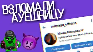 ВЗЛОМАЛ ВК АУЕШНИЦЫ #2 | Как взломать страницу ВК в 2021 году | Как взломать ВК