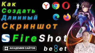 👑 Как сделать длинный скриншот сайта в браузере? - FireShot