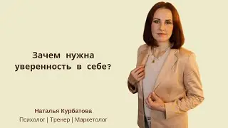 Зачем нужна уверенность в себе